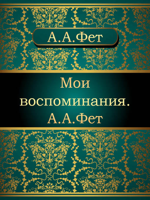 Title details for Мои воспоминания. А.А. Фет by Афанасий Афанасьевич Фет - Available